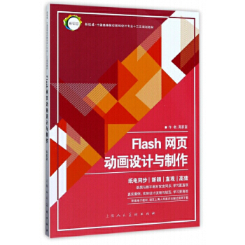 【凤凰新华书店旗舰店】FLAH网页动画设计与制作高家鋆著大中专理科计算机上海人民美术出版社Flash网页动画设计与制作