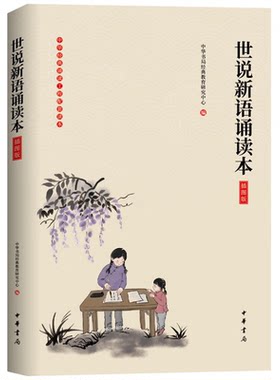 世说新语诵读本：插图版 中华书局 小说-笔记小说 中华书局有限公司 正版书籍 【凤凰新华书店官方有限公司】
