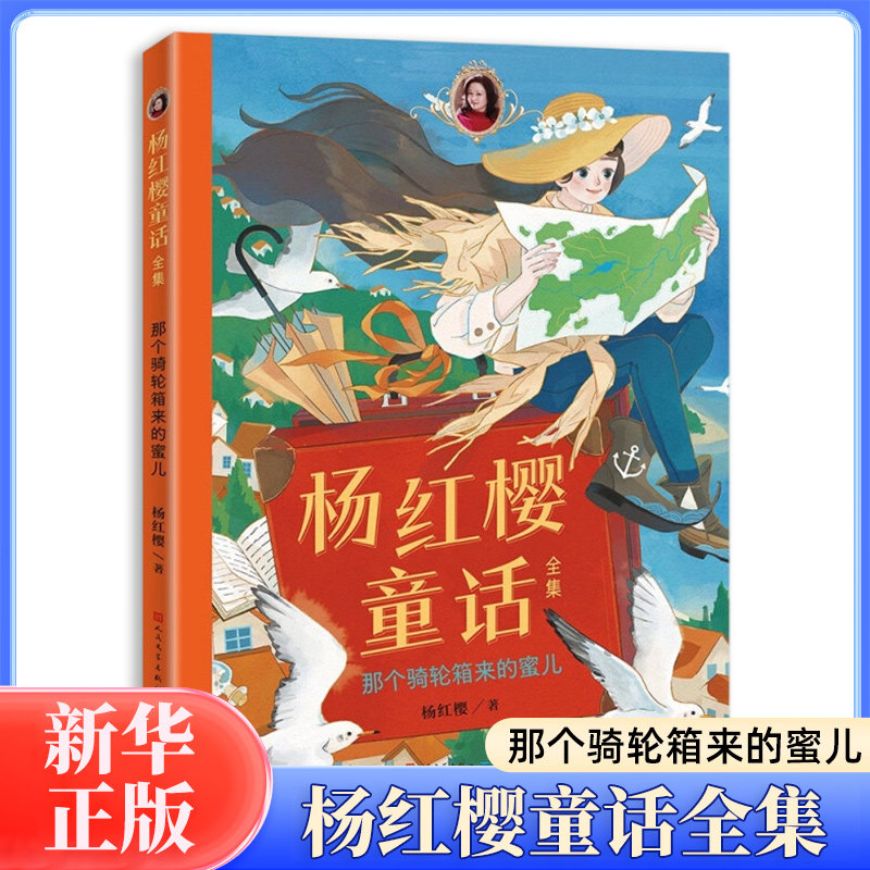 杨红樱童话全集·那个骑轮箱来的蜜儿 小学生童话故事课外书读物 儿童文学图书籍 凤凰新华书店旗舰店