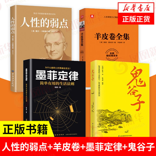 【4本套】人性的弱点+羊皮卷+墨菲定律+鬼谷子 情商自我实现成功励志全集 正版书籍 凤凰新华书店旗舰店