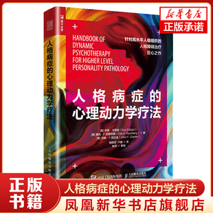 人格病癥心理動力學療法目策略技巧 心理治療心理咨詢師教材 心理動力學療法書籍 心理動力學療法 正版 人格病癥