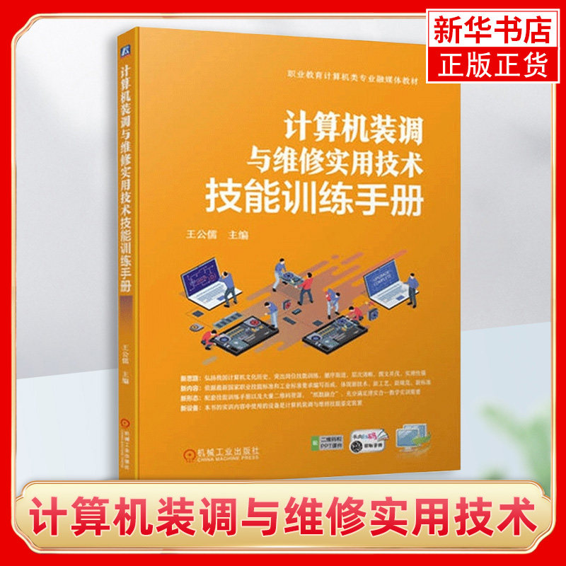 计算机装调与维修实用技术 配技能训练手册 王公儒 职业教育计算机类专业融媒体教材 机械工业出版社书籍 凤凰新华书店正版