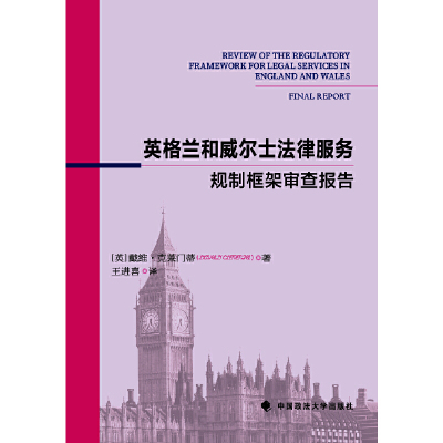 英格兰和威尔士法律服务规制框架审查最终报告(英)戴维.克莱门蒂国际法中国政法大学出版社凤凰新华书店旗舰店