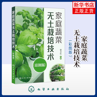 家庭蔬菜无土栽培技术 彩图版 徐卫红 现代无土栽培常用营养液配方和主要蔬菜营养液配方 家庭蔬菜无土栽培爱好者阅读参考
