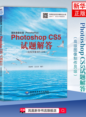 图形图像处理(Photoshop平台)Photoshop CS5试题解答(高级图像制作员级)肖松岭计算机考试其它