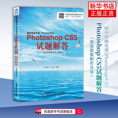 图形图像处理(Photoshop平台)Photoshop CS5试题解答(高级图像制作员级)肖松岭计算机考试其它