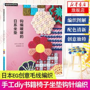 毛线编织 手工diy书籍椅子坐垫钩针编织书 钩编坐垫 日系坐垫 配有详细教程 日系风格 日本EG创意 30款 钩编暖暖 花样针织毛衣