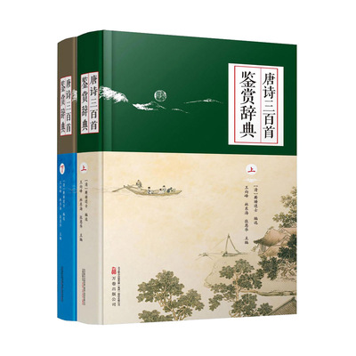 唐诗三百首鉴赏辞典 上下 蘅塘退士 分为五言古诗 七言古诗 五律 七律 五绝 七绝等八部分 中国古诗词 凤凰新华书店旗舰店正版书籍