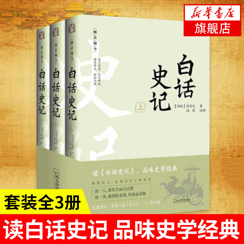 【全3册】阅古知今 白话史记 司马迁著 纪传体中国通史二十四史之一 白话译文 历史书籍中国通史 正版书籍【凤凰新华书店旗舰店】