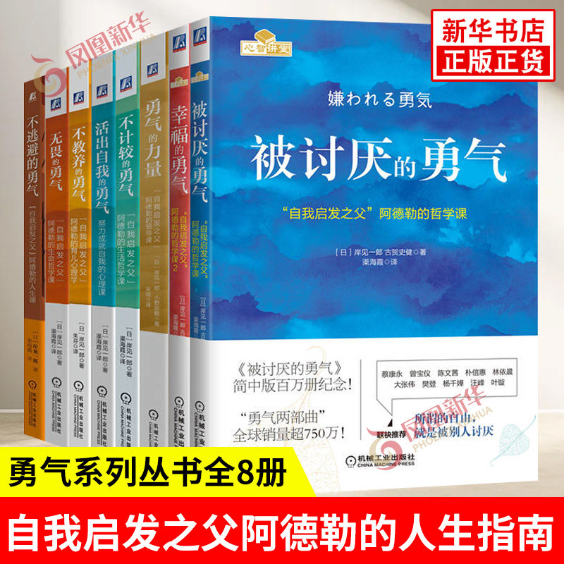 勇气系列丛书全8册 自我启发之父阿德勒的人生指南 被讨厌的勇气 幸福的勇气 勇气的力量 哲学知识读物 机械工业出版社 新华正版书