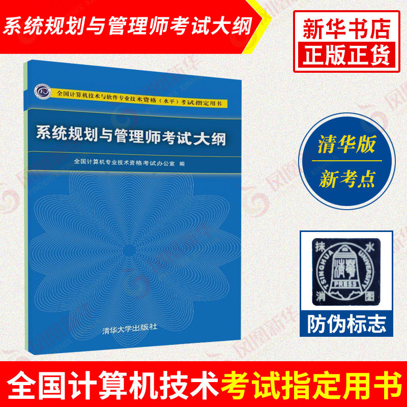 系统规划与管理师考试大纲 计算机软件水平考试 软考书籍 信息系统项目管理师系统规划与管理师教程2017配套大纲