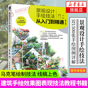 景观设计手绘技法从入门到精通(第2版) 建筑手绘效果图表现技法教程书籍 园林景观设计教材 从入门到精通 马克笔绘制技法 新华正版