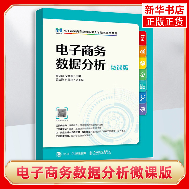 电子商务数据分析微课版活页式教材理论讲解与实操并行可实现项目式训练通过数据安全数据意识体现课程思政提升学生素质正版