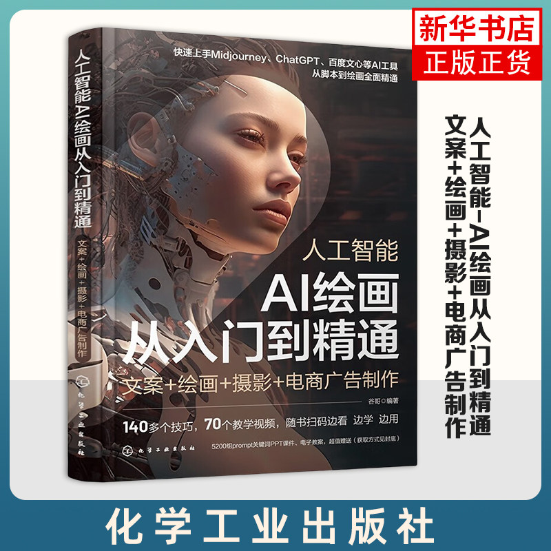 人工智能-AI绘画从入门到精通-文案+绘画+摄影+电商广告制作 插画设计人工智能AI绘画 prompt描述语技巧AIGC创作教程书