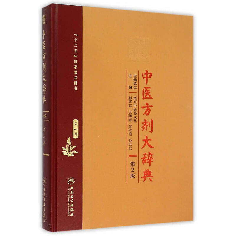 中医方剂大辞典(第1册)(第2版)彭怀仁 等主编药学人民卫生出版社凤凰新华书店旗舰店
