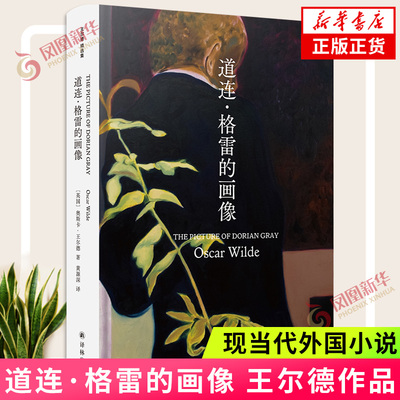 道连·格雷的画像 王尔德著 贴近生平王尔德长篇小说 了解王尔德生平与思想的一面镜子 外国小说 译林出版社 凤凰新华书店正版书籍