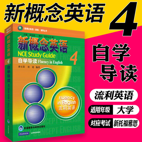 新概念英语4 自学导读 朗文外研社流利外语 新概念4 新概念英语第四册辅导学生用书正版英语综合教程自学 【凤凰新华书店旗舰店】