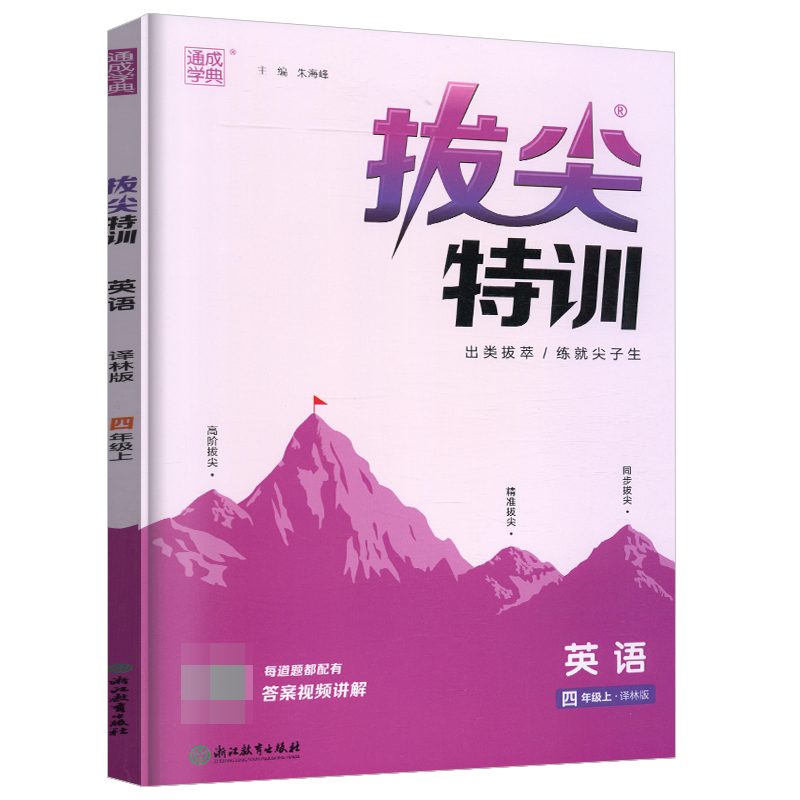 2023秋 英语拔尖特训四年级上册YL译林版 通成学典小学4年级上册英语同步强化训练习题册培优练习题教辅学习资料 凤凰新华书店正版