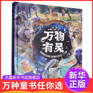 万物有灵-动物教会我们的爱与成长二三事丁雪著 ; 朱鲁英, 杨俊绘绘本/图画书/少儿动漫书北京理工大学出版社