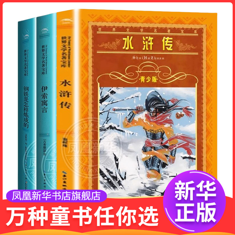 伊索寓言钢铁是怎样炼成的青少版