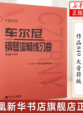 车尔尼钢琴流畅练习曲 作品849 大音符版 大字 成人儿童初学入门基础练习曲教材 人民音乐红皮书钢琴基础练习曲教程书籍 车尔尼849