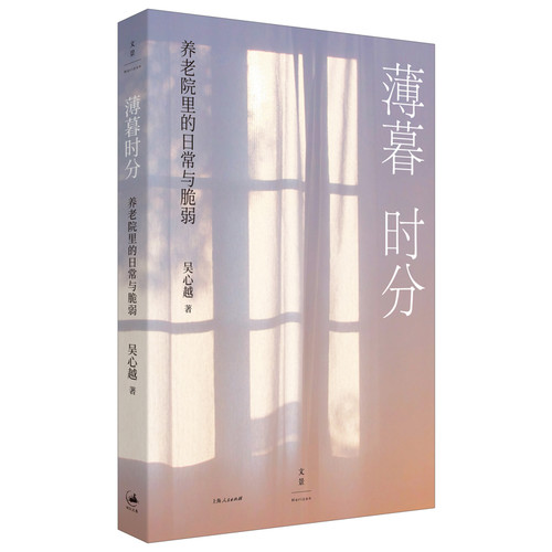 薄暮时分：养老院里的日常与脆弱吴心越人口学上海人民出版社凤凰新华书店旗舰店