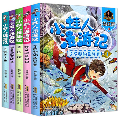 正版杨红樱系列书全套小蛙人漫游记5册小学生课外阅读书籍注音版6-7-8-10-12周岁儿童童话故事书一二三年级寻找美人鱼带着武器的鱼