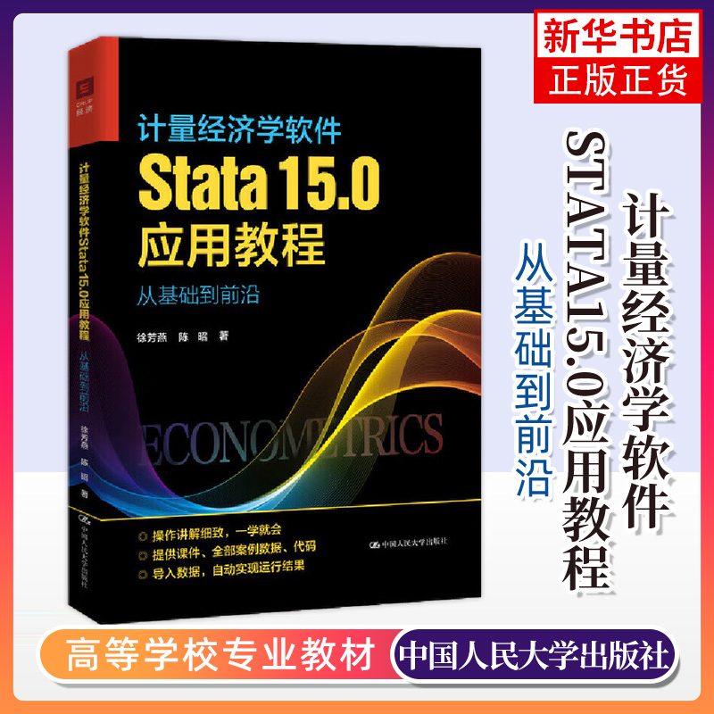 计量经济学软件stata15.0应用