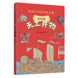 天工开物(彩绘版)给孩子的名著 游者编著陈希绘 科普百科 中华书局 童书少儿书籍少年儿童读物学生阅读 新华书店正版书籍