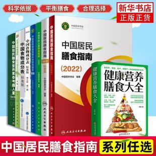 中国居民膳食指南2022营养学会营养全书培训教材百科2022年科学研究报告新版 2021营养素宝塔摄入量营养师考试学龄儿童善食书2022版