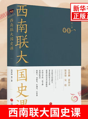 西南联大陈寅恪等著中国通史