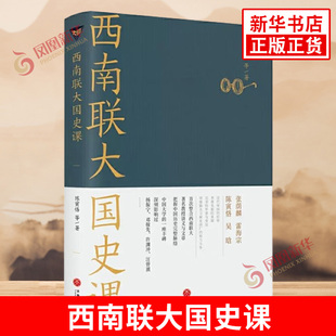 西南联大国史课 陈寅恪等 著 诸子百家之后又一场思想文化的盛宴 中国通史历史书籍 天地出版社 正版书籍 【凤凰新华书店旗舰店】