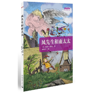 风先生和雨太太(法)缪塞儿童文学中国青年出版社凤凰新华书店旗舰店