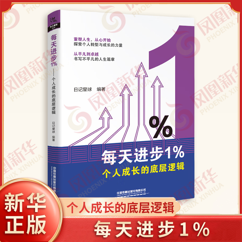 每天进步1% 个人成长的底层逻辑 日记星球编著 展示个人魅力 突破社交难点 掌控情绪沟通等 励志 中国铁道出版社 新华书店正版书籍
