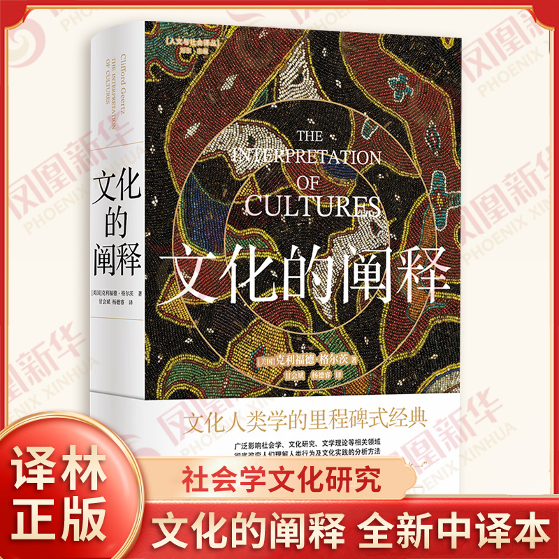 文化的阐释 全新中译本 人文与社会译丛文化人类学 格尔茨代表作 社会学文化研究文学理论 译林出版社 凤凰新华书店旗舰店正版书籍