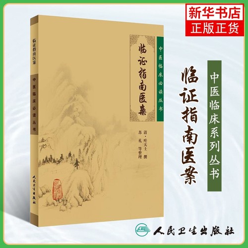 临证指南医案 中医临床丛书 叶天士医案大全中医内外五官等科医案效方验方 人民卫生出版社 凤凰新华书店旗舰店