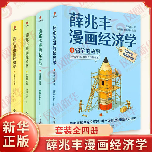 薛兆丰漫画经济学全四册 薛兆丰编著 原来经济学漫画这么有趣 每一页都让你重新认识世界 经济学理论 新星出版社 新华书店正版书籍