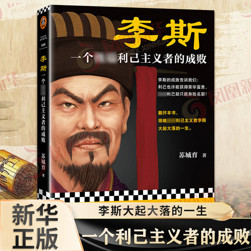 李斯一个利己主义成败苏城育