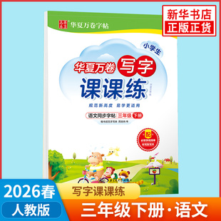 2026春 华夏万卷字帖小学生写字课课练三年级下册 附字词清单听写默写本 小学3年级下册语文同步书法习字册练字帖凤凰新华书店正版