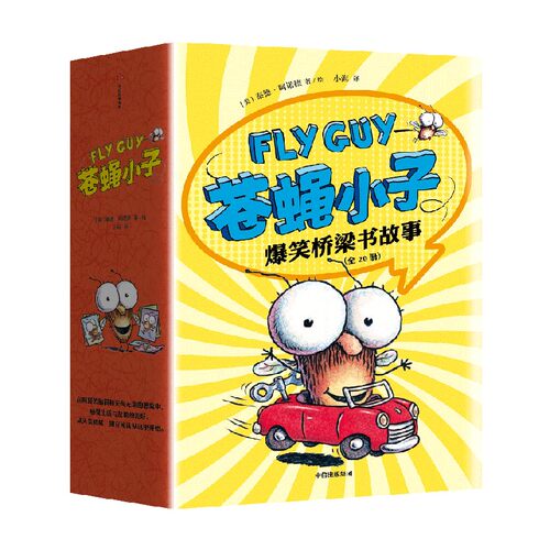 苍蝇小子爆笑桥梁故事20册3-8岁