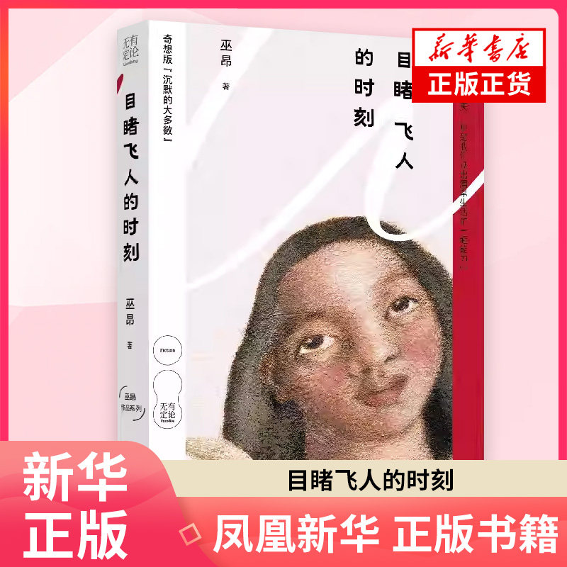 目睹飞人的时刻 巫昂 著 精选小说家诗人巫昂9个裹挟在现实中的奇想小说 现代小说  北京联合出版社 新华书店旗舰店正版书籍图片