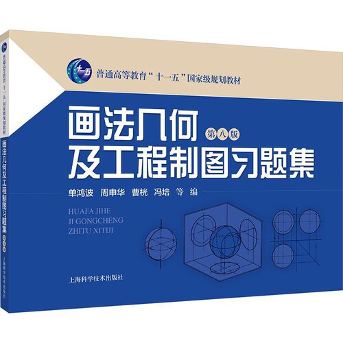 画法几何及工程制图习题集(第8版)单鸿波 等 编机械工程上海科学技术出版社凤凰新华书店旗舰店