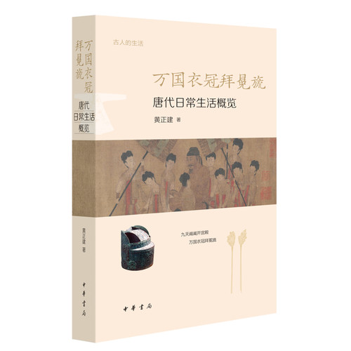 万国衣冠拜冕旒 唐代日常生活概览 古人的生活 黄正建 著 从衣食住行四方面介绍唐代社会生活 历史知识读物 中华书局 新华正版书籍