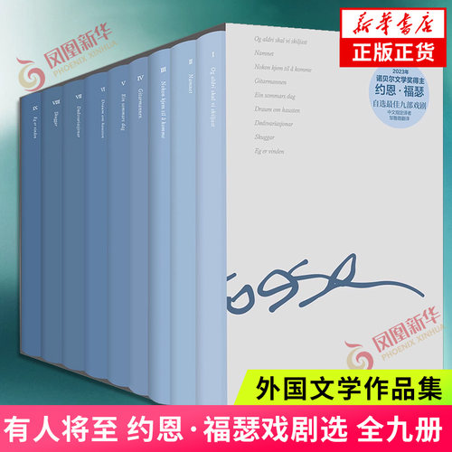 有人将至：约恩·福瑟戏剧选9册（九册）约恩·福瑟 外国文学 译林出版社 正版书籍 【凤凰新华书店官方旗舰店】