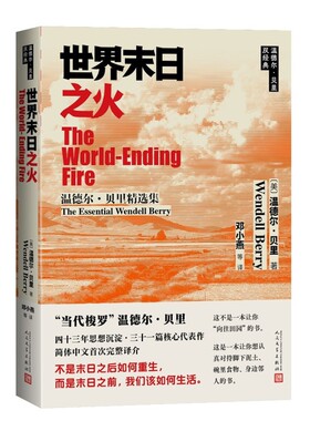 世界末日之火：温德尔·贝里精选集（美）温德尔·贝里外国小说人民文学出版社凤凰新华书店旗舰店