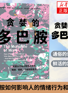 贪婪的多巴胺 丹尼尔利伯曼等著 脑科学家大卫伊格曼新世代独立图书奖讲述多巴胺如何影响人的情绪行为和习惯凤凰新华书店旗舰店