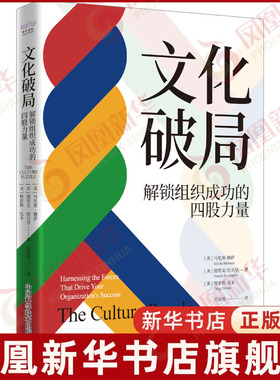 文化破局[美]马里奥·穆萨(Mario Moussa)战略管理中国科学技术出版社凤凰新华书店旗舰店