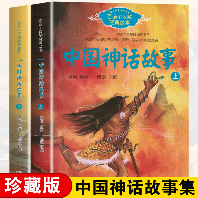 中国神话故事上下全2册 四年级下全套书袁珂神话故事集 高清手绘全彩插图珍藏版小学生基础阅读
