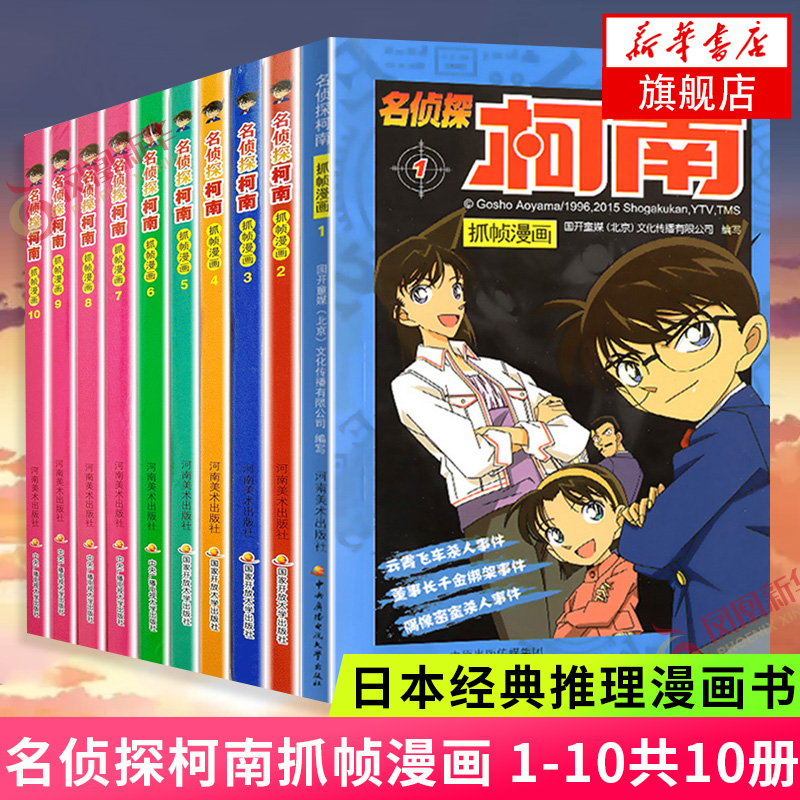 【套装10册】名侦探柯南抓帧漫画 套装1-10 扣人心弦案件缜密推理大胆奇妙思路悬疑侦探推理连环画工藤新一江户川日本动漫卡贴动漫