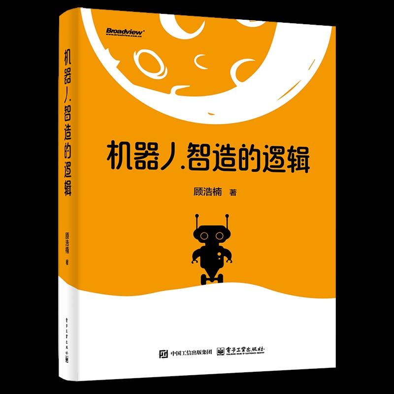 【凤凰新华书店旗舰店】机器人智造的逻辑顾浩楠计算机控制仿真与人工智能 机器人研发技术产品设计教程书籍 电子工业出版社
